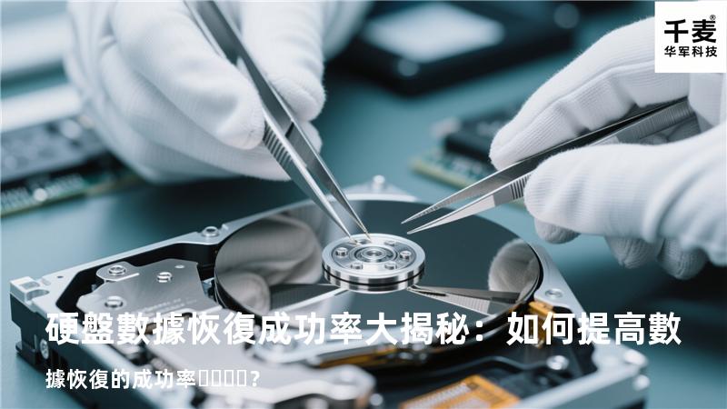 硬盤數據恢復成功率大揭秘：如何提高數據恢復的成功率？